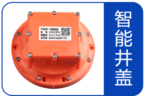 有“事”就報(bào)警，新光智能井蓋有多智能