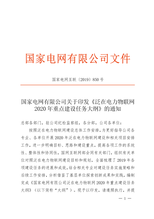 國網公司《泛在電力物聯網2020年重點建設任務大綱》印發(fā)