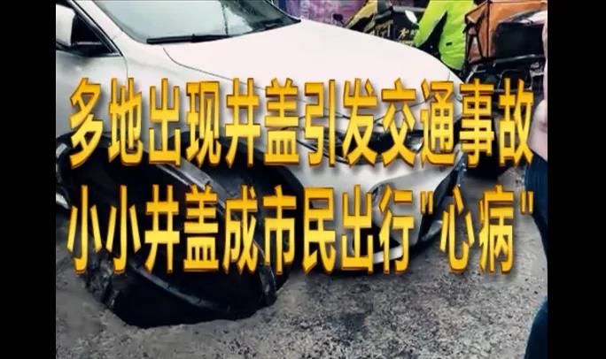 為啥我們繞不過(guò)井蓋這個(gè)坑？